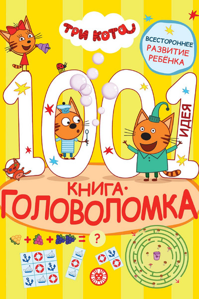 1000 и 1 головоломка. Три кота